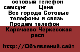 сотовый телефон  самсунг S4 › Цена ­ 7 000 - Все города Сотовые телефоны и связь » Продам телефон   . Карачаево-Черкесская респ.